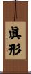 眞形 Scroll