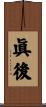 眞後 Scroll