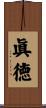 眞徳 Scroll