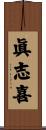 眞志喜 Scroll