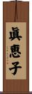 眞恵子 Scroll