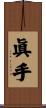 眞手 Scroll