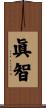 眞智 Scroll