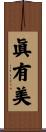 眞有美 Scroll