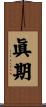 眞期 Scroll