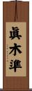 眞木準 Scroll