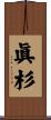 眞杉 Scroll