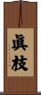 眞枝 Scroll