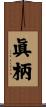 眞柄 Scroll