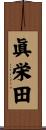 眞栄田 Scroll