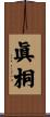眞桐 Scroll