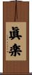 眞楽 Scroll