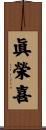 眞榮喜 Scroll