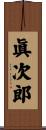 眞次郎 Scroll