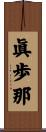 眞歩那 Scroll