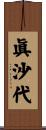 眞沙代 Scroll