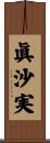 眞沙実 Scroll