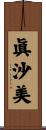 眞沙美 Scroll
