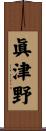 眞津野 Scroll