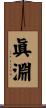 眞淵 Scroll