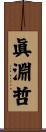 眞淵哲 Scroll