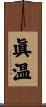 眞温 Scroll