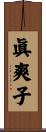 眞爽子 Scroll