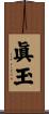 眞玉 Scroll