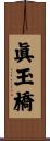眞玉橋 Scroll