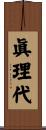 眞理代 Scroll