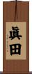 眞田 Scroll