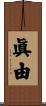 眞由 Scroll