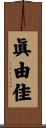 眞由佳 Scroll