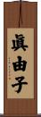 眞由子 Scroll