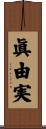 眞由実 Scroll