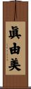 眞由美 Scroll