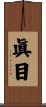 眞目 Scroll