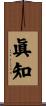 眞知 Scroll
