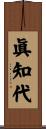 眞知代 Scroll