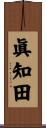 眞知田 Scroll