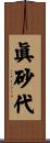眞砂代 Scroll