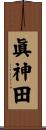 眞神田 Scroll