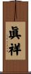 眞祥 Scroll