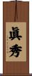 眞秀 Scroll