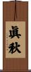 眞秋 Scroll