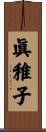 眞稚子 Scroll