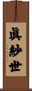 眞紗世 Scroll