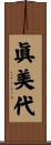 眞美代 Scroll