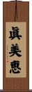 眞美恵 Scroll
