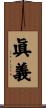 眞義 Scroll